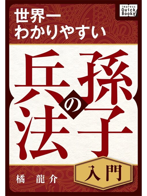 Cover image for 世界一わかりやすい孫子の兵法 入門